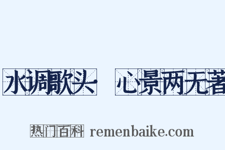 水调歌头·心景两无著是什么意思的图片